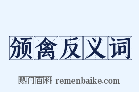 颁禽反义词是什么意思的图片